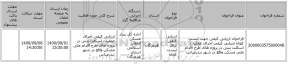 فراخوان ارزیابی کیفی جهت لیست کوتاه ارزیابی کیفی  اجرای عملیات اسکلت بتنی در پروژه های طرح اقدام ملی مسکن واقع  در شهر بندرعباس