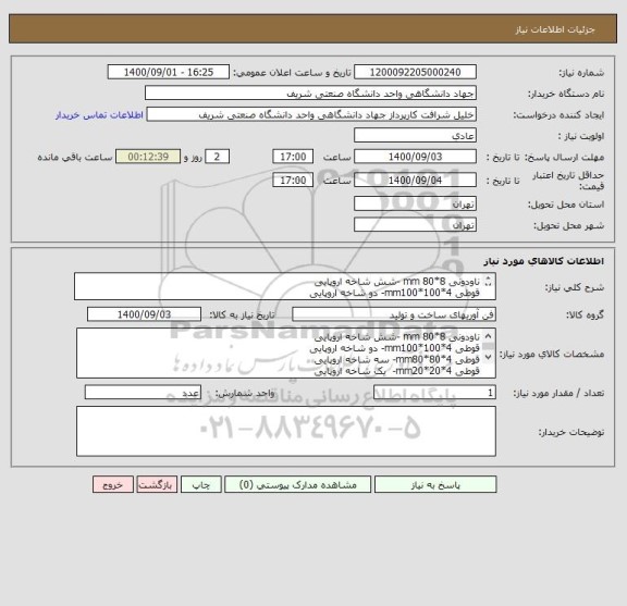 استعلام ناودونی 8*80 mm -شش شاخه اروپایی
قوطی mm100*100*4- دو شاخه اروپایی
قوطی mm80*80*4- سه شاخه اروپایی
قوطی mm20*20*4-  یک شاخه اروپایی
