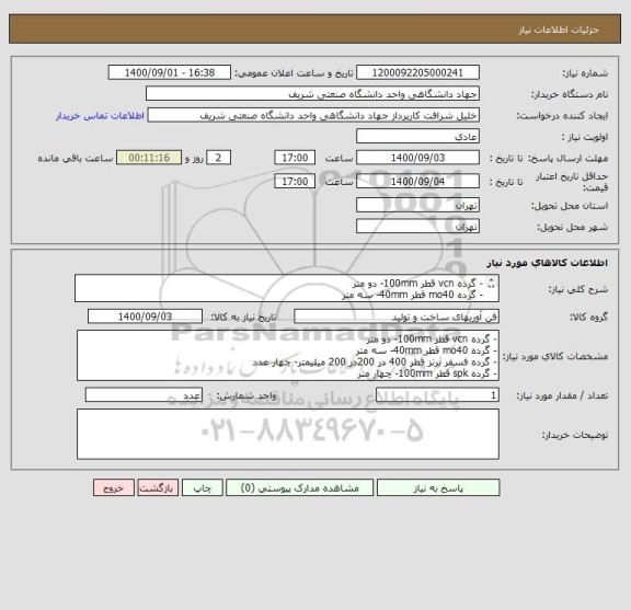 استعلام - گرده vcn قطر 100mm- دو متر
- گرده mo40 قطر 40mm- سه متر
- گرده فسفر برنز قطر 400 در 200در 200 میلیمتر- چهار عدد
- گرده spk قطر 100mm- چهار متر