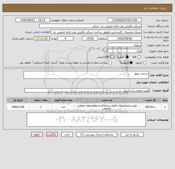 استعلام ساخت روتور