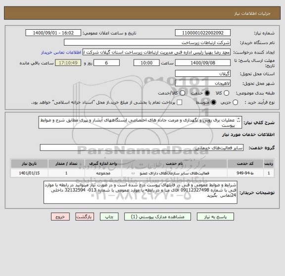 استعلام عملیات برف روبی و نگهداری و مرمت جاده های اختصاصی ایستگاههای آبشار و پیری مطابق شرح و ضوابط پیوست
