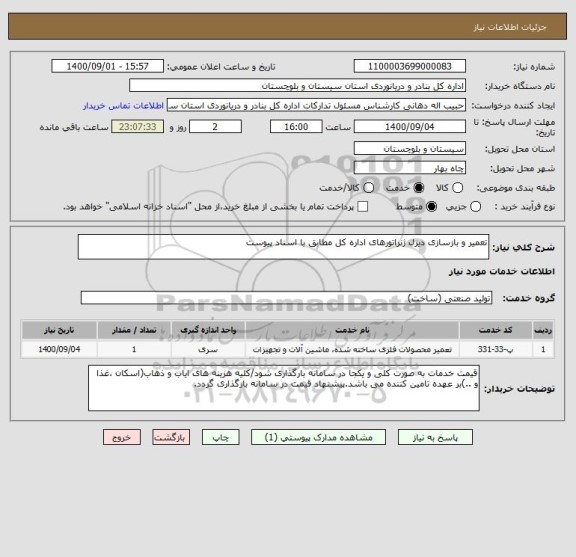 استعلام تعمیر و بازسازی دیزل ژنراتورهای اداره کل مطابق با اسناد پیوست 