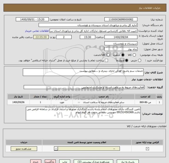 استعلام خدمات سم پاشی اماکن اداری ،بندری و ...مطابق پیوست