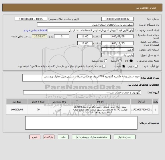 استعلام خرید سطل زباله مکانیزه گالوانیزه 770 لیتری دو میلی متری با سینی طبق مدارک پیوستی
