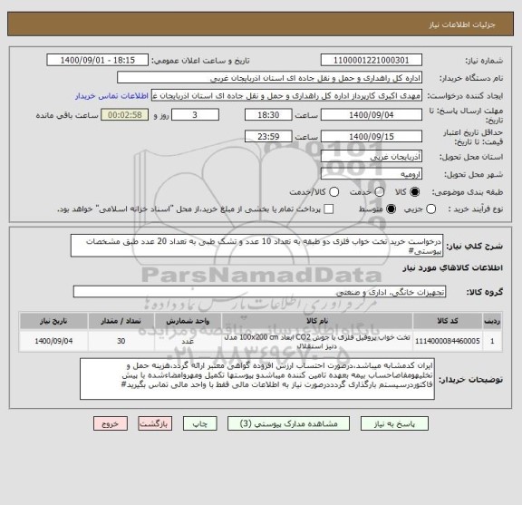 استعلام درخواست خرید تخت خواب فلزی دو طبقه به تعداد 10 عدد و تشک طبی به تعداد 20 عدد طبق مشخصات پیوستی#