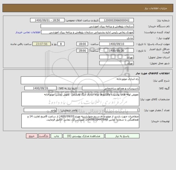 استعلام راه اندازی موتورخانه 