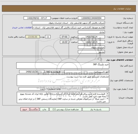استعلام خرید بلبرینگ SKF