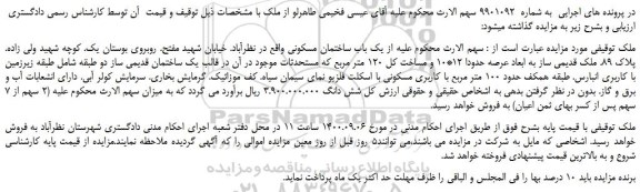 مزایده یک باب ساختمان مسکونی