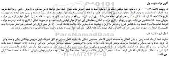 مزایده یک قطعه زمین