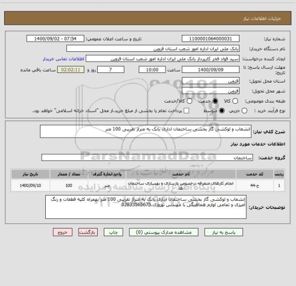 استعلام انشعاب و لوکشی گاز بخشی ساختمان اداری بانک به متراژ تقریبی 100 متر 