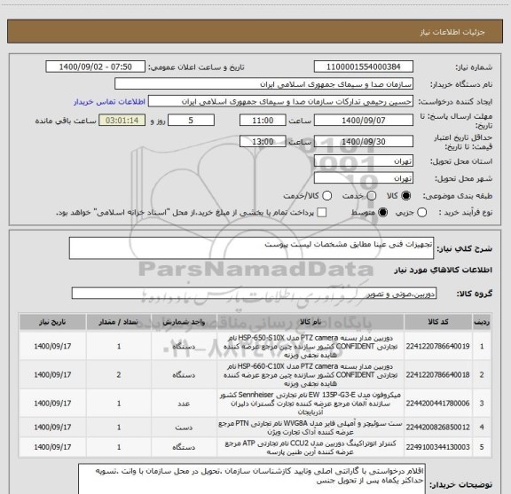 استعلام تجهیزات فنی عینا مطابق مشخصات لیست پیوست