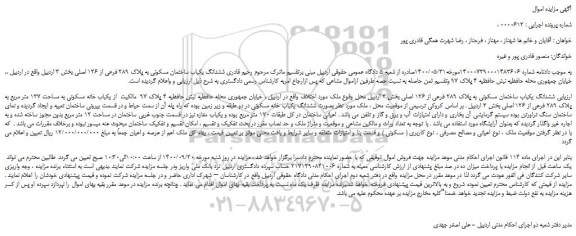 مزایده ششدانگ یکباب ساختمان مسکونی به پلاک 289 فرعی از 126 اصلی