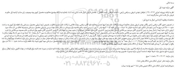 مزایده فروش زمین کشاورزی