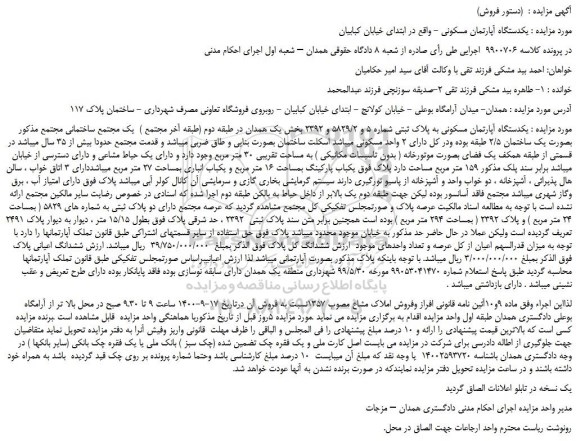 مزایده یکدستگاه آپارتمان مسکونی به پلاک ثبتی