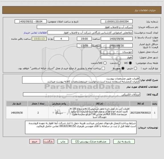 استعلام آشکار ساز فلز طبق مشخصات پیوست
ازایران کدمشابه استفاده شده است.درخواست خریدومشخصات کالابه پیوست میباشد