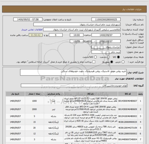 استعلام خرید روغن موتور، لاستیک، روغن هیدرولیک، جهت خودروهای سنگین