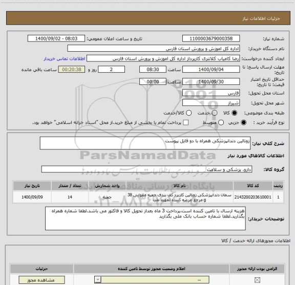 استعلام زونالین دندانپزشکی همراه با دو فایل پیوست