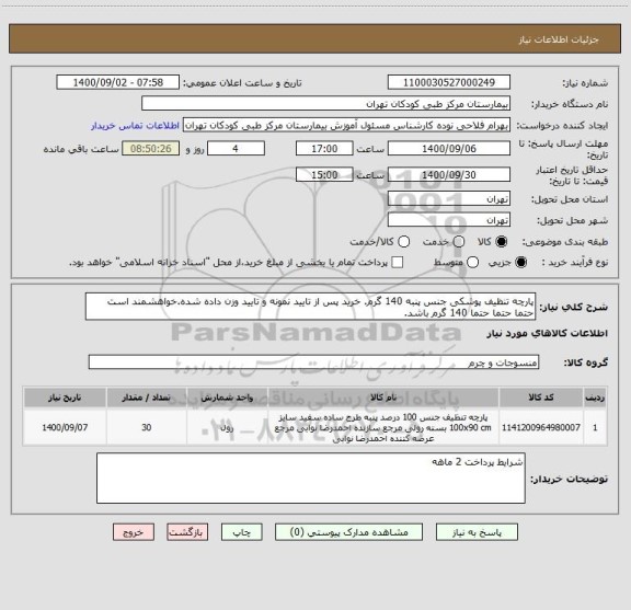 استعلام پارچه تنظیف پوشکی جنس پنبه 140 گرم. خرید پس از تایید نمونه و تایید وزن داده شده.خواهشمند است حتما حتما حتما 140 گرم باشد.