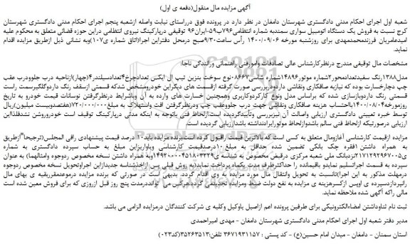 مزایده فروش یک دستگاه اتومبیل سواری سمند