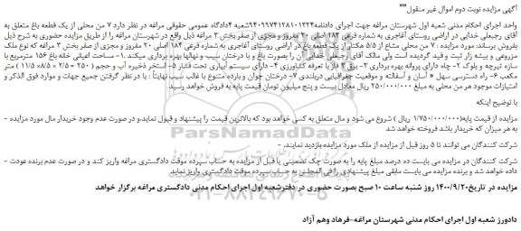 مزایده فروش یک قطعه باغ