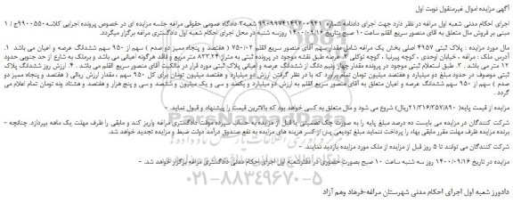 مزایده  پلاک ثبتی 4957 اصلی