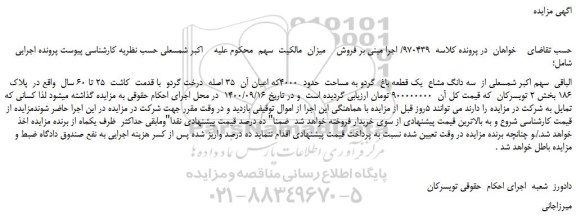 مزایده یک قطعه باغ گردو به مساحت حدود 4000