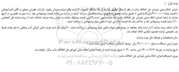 مزایده یک دستگاه کامپیوتر