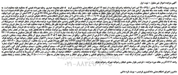 مزایده یکد دستگاه واحد مسکونی به پلاک ثبتی660968 فرعی از 163 اصلی