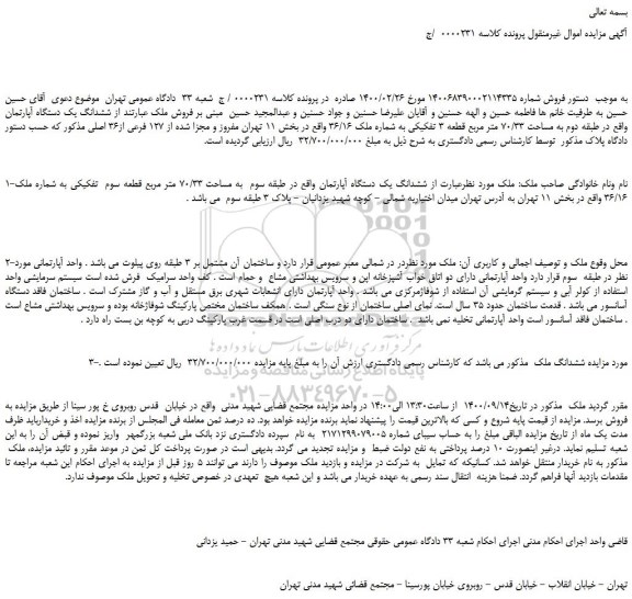 مزایده ششدانگ یک دستگاه آپارتمان