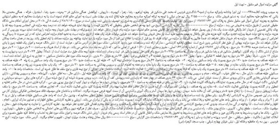 مزایده شش دانگ عرصه و اعیان یک قطعه زمین