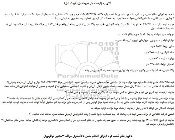 مزایده ششدانگ  یک واحد گاوداری