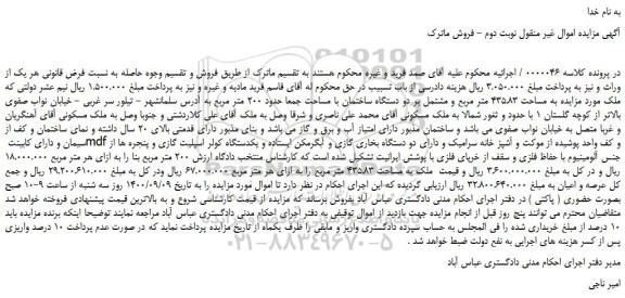 مزایده دو دستگاه ساختمان با مساحت جمعا حدود 200 متر مربع