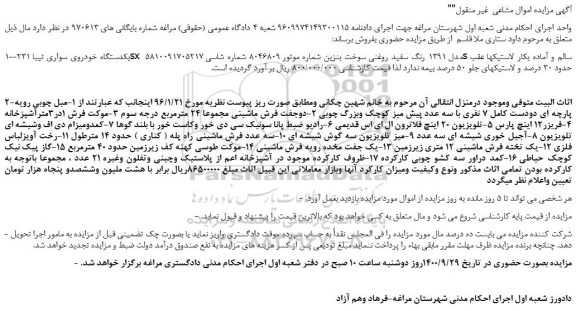 مزایده یکدستگاه خودروی سواری تیبا 231-sx مدل 1391