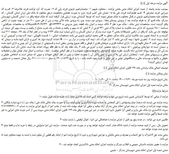 مزایده یک قطعه زمین مزروعی به مساحت 2500 مترمربع