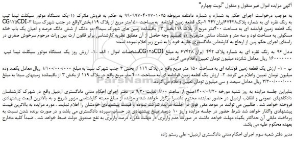 مزایده فروش -یک قطعه زمین