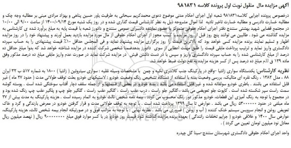 مزایده یکدستگاه سواری زانتیا