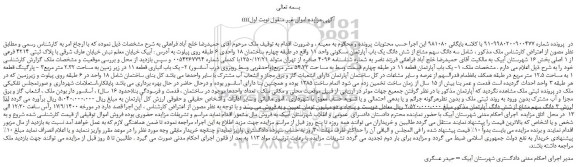 مزایده پلاک ثبتی 4214 فرعی از 1 اصلی