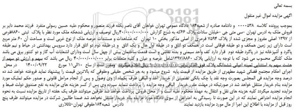 مزایده ملک پلاک ثبتی 8860فرعی از 1397 اصلی