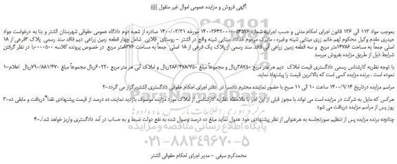 مزایده چهار قطعه زمین زراعی 