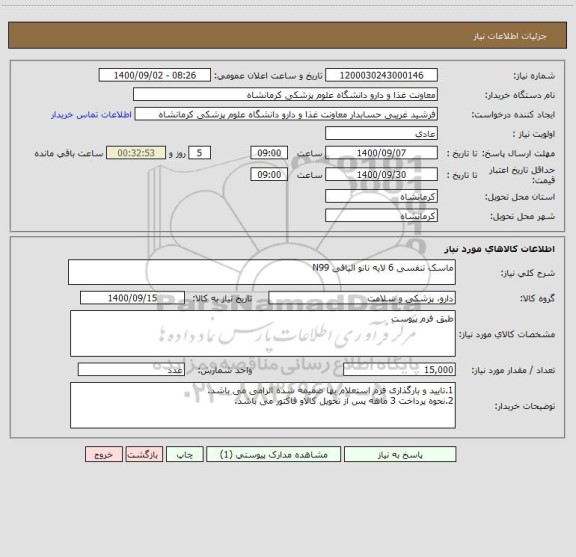 استعلام ماسک تنفسی 6 لایه نانو الیافی N99