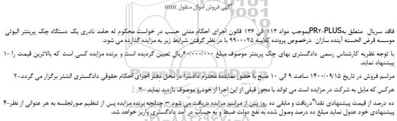 مزایده یک دستگاه چک پرینتر الیوتی PR2-PLUS