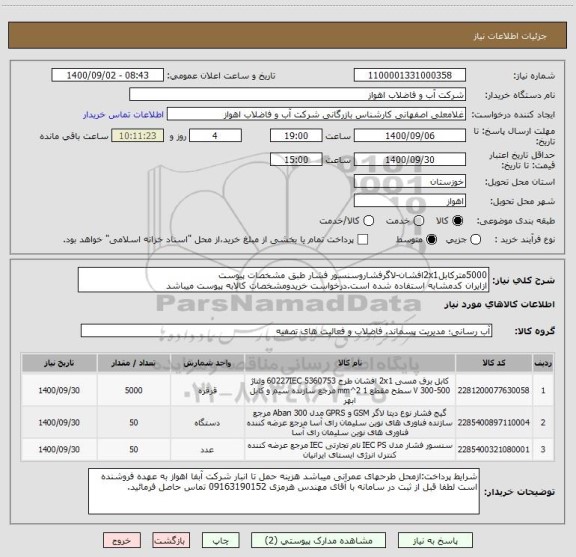 استعلام 5000مترکابل2x1افشان-لاگرفشاروسنسور فشار طبق مشخصات پیوست
ازایران کدمشابه استفاده شده است.درخواست خریدومشخصات کالابه پیوست میباشد