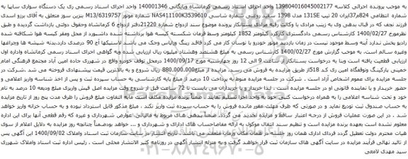 آگهی مزایده یک دستگاه سواری سایپا