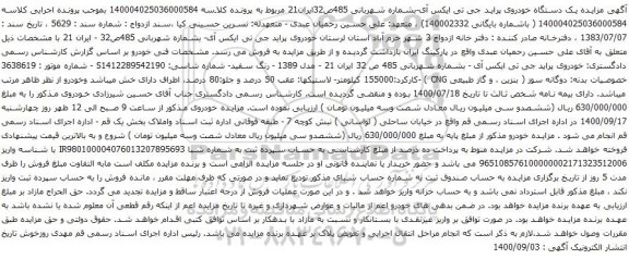 آگهی مزایده یک دستگاه خودروی پراید جی تی ایکس آی