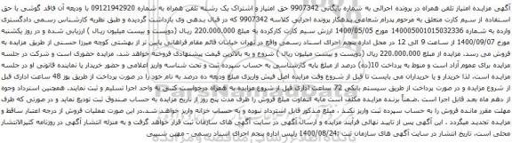 آگهی مزایده حق امتیاز و اشتراک یک رشته تلفن همراه به شماره 09121942920