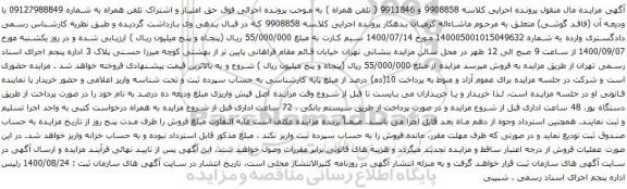 آگهی مزایده اشتراک تلفن همراه به شماره 09127988849
