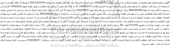 آگهی مزایده  حق امتیاز و اشتراک یک خط تلفن همراه به شماره 09121033794