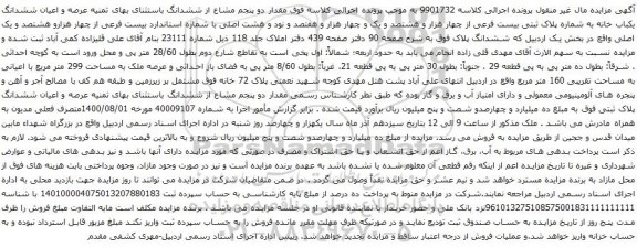 آگهی مزایده ششدانگ یکباب خانه به شماره پلاک ثبتی بیست فرعی از چهار هزار و هشتصد و یک و چهار هزار و هفتصد