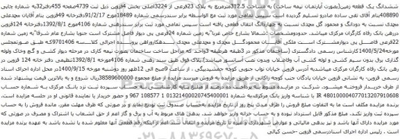 آگهی مزایده ششدانگ یک قطعه زمین(بصورت آپارتمان نیمه ساخت) به مساحت 312.5مترمربع