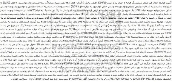 آگهی مزایده ششدانگ عرصه و اعیان پلاک ثبتی 2956/19 اصلی بخش 9